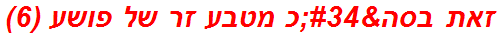 זאת בסה"כ מטבע זר של פושע (6)