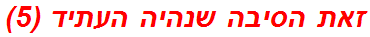 זאת הסיבה שנהיה העתיד (5)