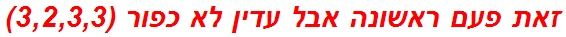 זאת פעם ראשונה אבל עדין לא כפור (3,2,3,3)