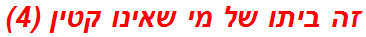 זה ביתו של מי שאינו קטין (4)