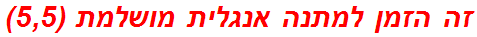 זה הזמן למתנה אנגלית מושלמת (5,5)