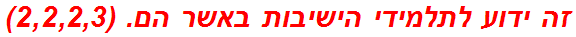 זה ידוע לתלמידי הישיבות באשר הם. (2,2,2,3)