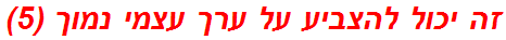 זה יכול להצביע על ערך עצמי נמוך (5)