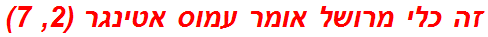 זה כלי מרושל אומר עמוס אטינגר (2, 7)