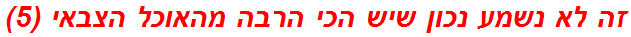 זה לא נשמע נכון שיש הכי הרבה מהאוכל הצבאי (5)