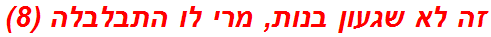 זה לא שגעון בנות, מרי לו התבלבלה (8)