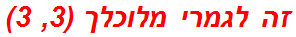 זה לגמרי מלוכלך (3, 3)