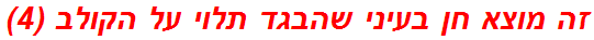 זה מוצא חן בעיני שהבגד תלוי על הקולב (4)