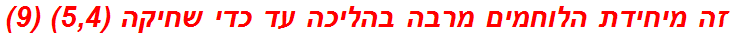 זה מיחידת הלוחמים מרבה בהליכה עד כדי שחיקה (5,4) (9)