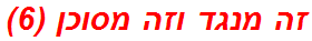 זה מנגד וזה מסוכן (6)