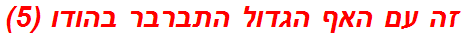 זה עם האף הגדול התברבר בהודו (5)