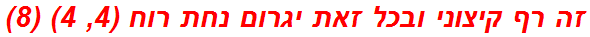 זה רף קיצוני ובכל זאת יגרום נחת רוח (4, 4) (8)