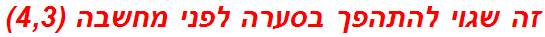 זה שגוי להתהפך בסערה לפני מחשבה (4,3)