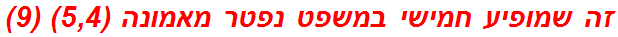 זה שמופיע חמישי במשפט נפטר מאמונה (5,4) (9)