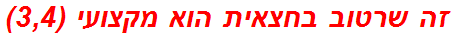 זה שרטוב בחצאית הוא מקצועי (3,4)