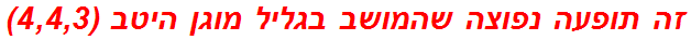 זה תופעה נפוצה שהמושב בגליל מוגן היטב (4,4,3)