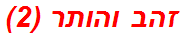 זהב והותר (2)