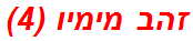 זהב מימיו (4)