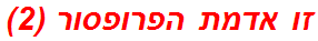 זו אדמת הפרופסור (2)