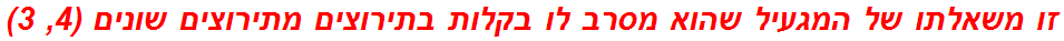 זו משאלתו של המגעיל שהוא מסרב לו בקלות בתירוצים מתירוצים שונים (4, 3)