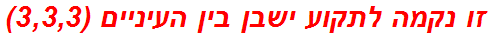 זו נקמה לתקוע ישבן בין העיניים (3,3,3)