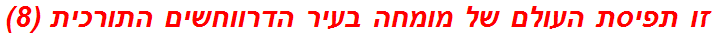 זו תפיסת העולם של מומחה בעיר הדרווחשים התורכית (8)