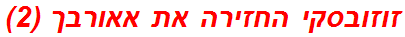 זוזובסקי החזירה את אאורבך (2)