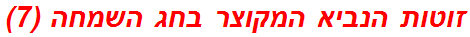 זוטות הנביא המקוצר בחג השמחה (7)