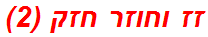 זז וחוזר חזק (2)