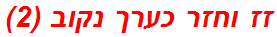 זז וחזר כערך נקוב (2)