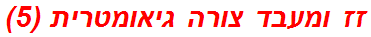 זז ומעבד צורה גיאומטרית (5)