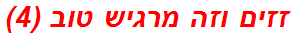 זזים וזה מרגיש טוב (4)