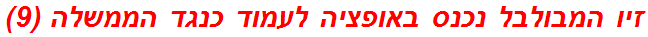 זיו המבולבל נכנס באופציה לעמוד כנגד הממשלה (9)