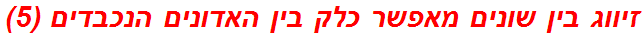 זיווג בין שונים מאפשר כלק בין האדונים הנכבדים (5)