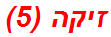 זיקה (5)