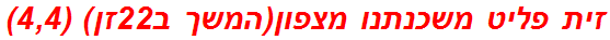 זית פליט משכנתנו מצפון(המשך ב22זן) (4,4)