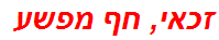 זכאי, חף מפשע