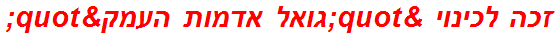 זכה לכינוי "גואל אדמות העמק"