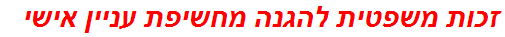 זכות משפטית להגנה מחשיפת עניין אישי