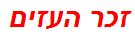 זכר העזים