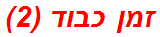 זמן כבוד (2)