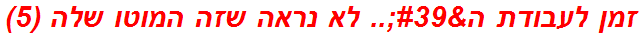 זמן לעבודת ה'.. לא נראה שזה המוטו שלה (5)