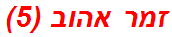 זמר אהוב (5)