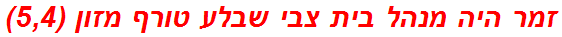 זמר היה מנהל בית צבי שבלע טורף מזון (5,4)