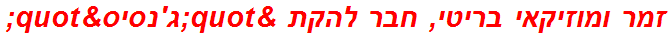 זמר ומוזיקאי בריטי, חבר להקת "ג'נסיס"