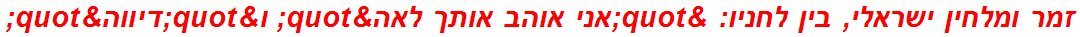 זמר ומלחין ישראלי, בין לחניו: "אני אוהב אותך לאה" ו"דיווה"