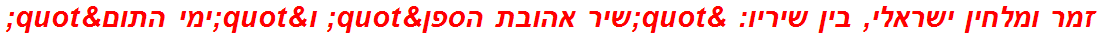 זמר ומלחין ישראלי, בין שיריו: "שיר אהובת הספן" ו"ימי התום"