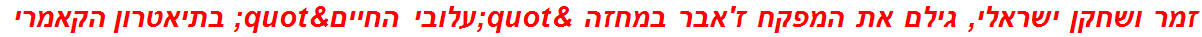 זמר ושחקן ישראלי, גילם את המפקח ז'אבר במחזה "עלובי החיים" בתיאטרון הקאמרי