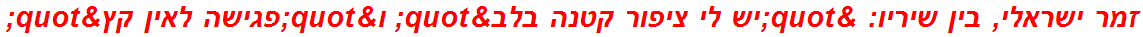 זמר ישראלי, בין שיריו: "יש לי ציפור קטנה בלב" ו"פגישה לאין קץ"