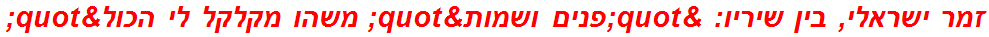 זמר ישראלי, בין שיריו: "פנים ושמות" משהו מקלקל לי הכול"